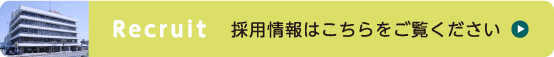 採用情報はこちらをご覧ください