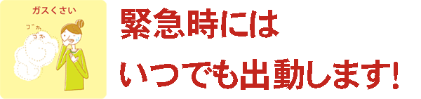 緊急時にはいつでも出動します！