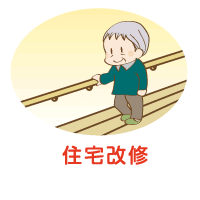 住宅改修