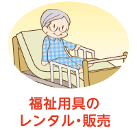 福祉用具のレンタル・販売