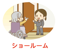 ショールーム