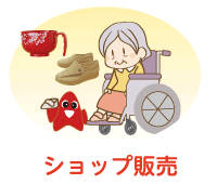 ショップ販売
