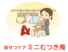 排せつケア　ミニむつき庵