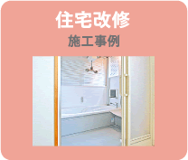 住宅改修施工事例