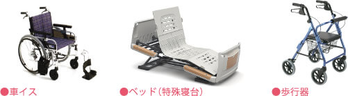 車いす、ベッド（特殊寝具）、歩行器