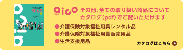 その他、全ての取り扱い商品についてカタログ（PDF）でご覧いただけます。介護保険対象福祉用具レンタル品、介護保険対象福祉用具販売用品、生活支援用品など。カタログはこちら。
