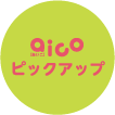 aicoピックアップ