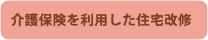 介護保険を利用した住宅改修