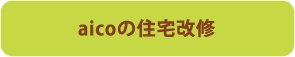 aico（あいこ）の住宅改修