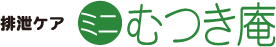 排泄ケア ミニむつき庵