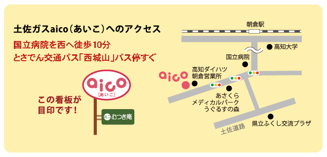 土佐ガスaico（あいこ）へのアクセス。JR朝倉駅を南へ、国立病院を西へ徒歩5分、とさでん交通バス「西城山」バス停前。