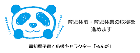 育児休暇・育児休業の取得促進