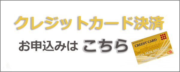 クレジットカード決済 お申込みはこちら