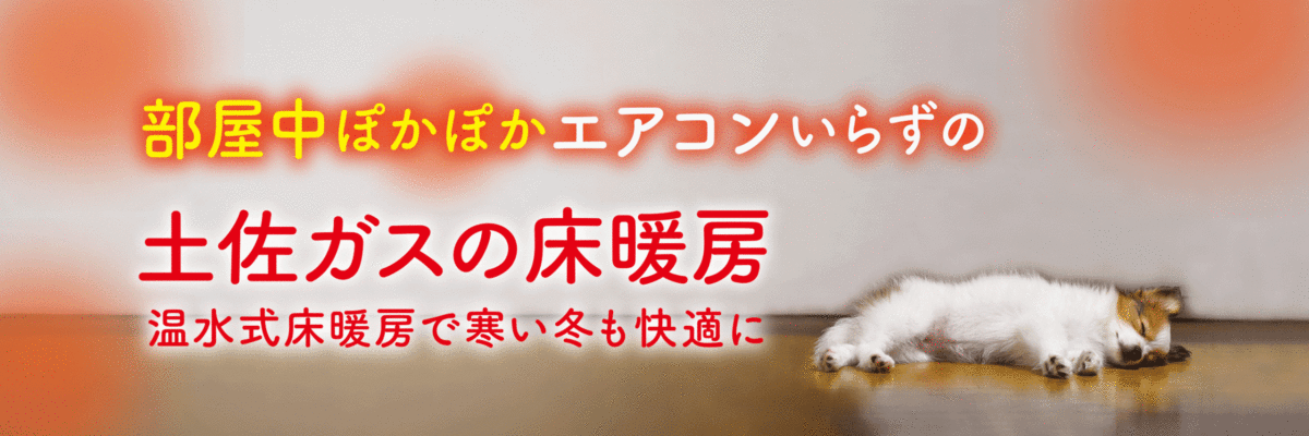床暖房