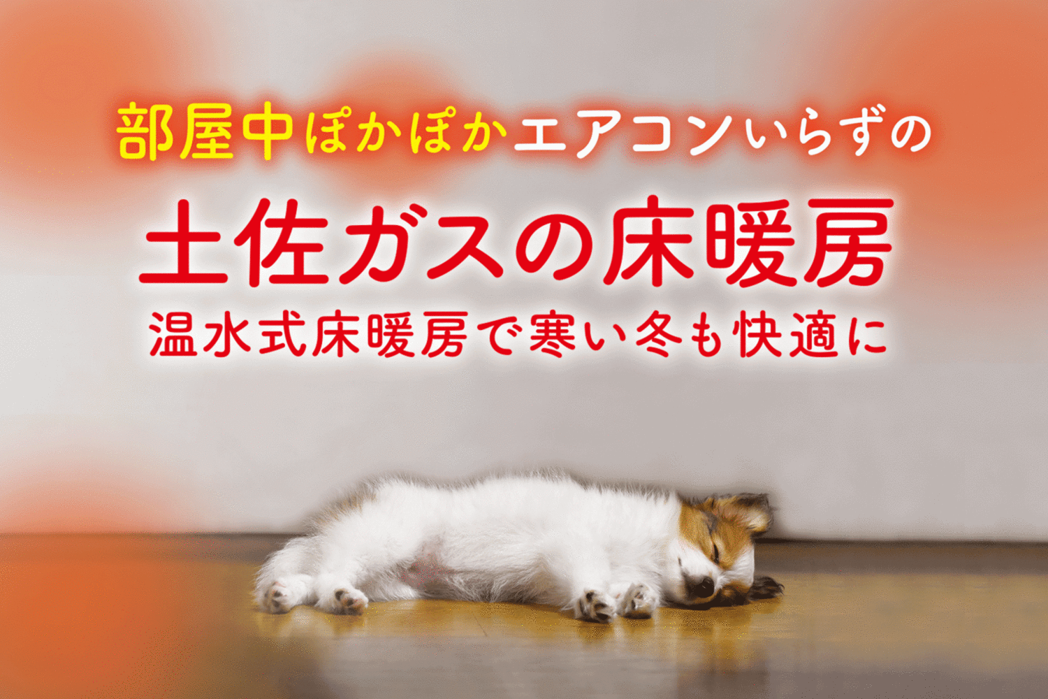 床暖房