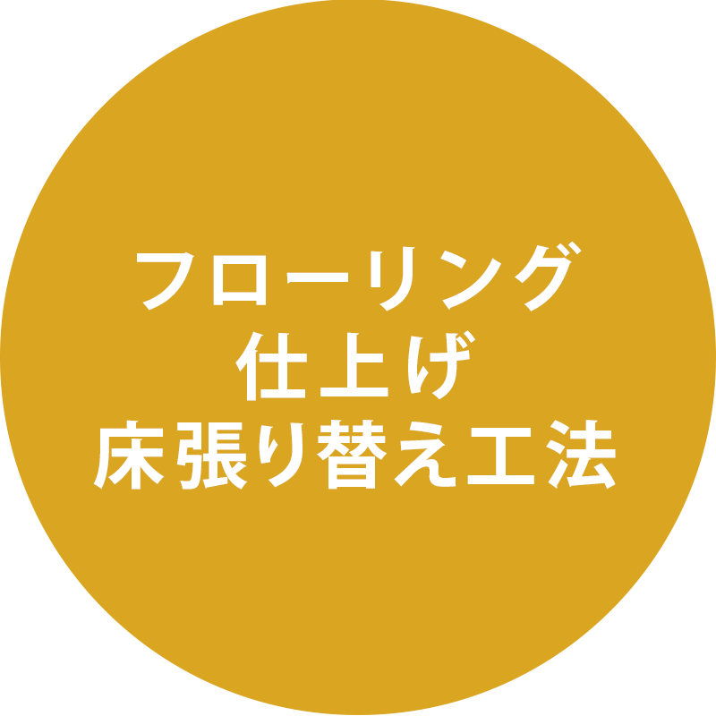 フローリング仕上げ 床張り替え工法