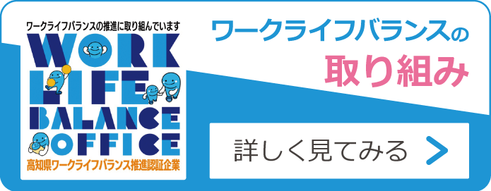 ワークライフバランスの取り組み