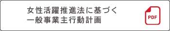 女性活躍推進法に基づく一般事業主行動計画（PDF)
