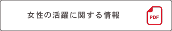 女性の活躍に関する情報（PDF)
