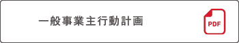 一般事業主行動計画（PDF)