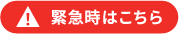 緊急時はこちら