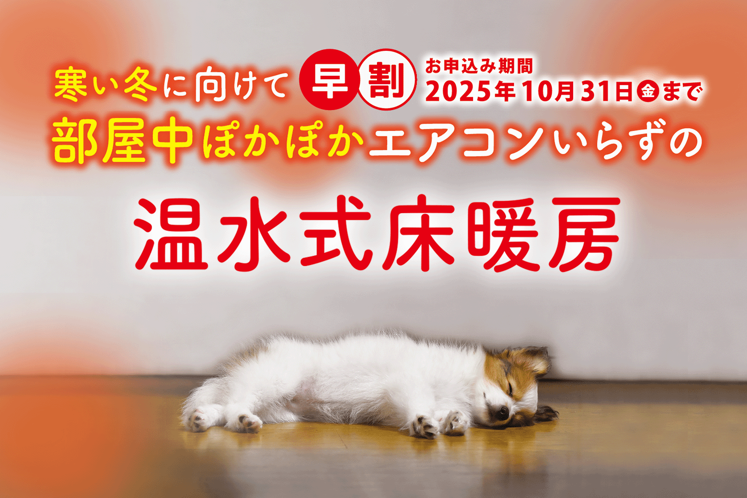 床暖房