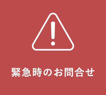 緊急時のお問い合わせ