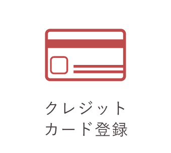 クレジットカード登録
