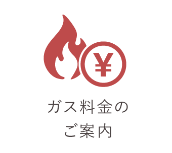 ガス料金のご案内
