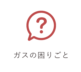 ガスの困りごと