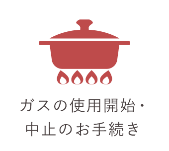 ガスの使用開始・中止のお手続き
