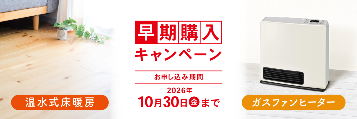 床暖房×ガスファンヒーター早期購入キャンペーン