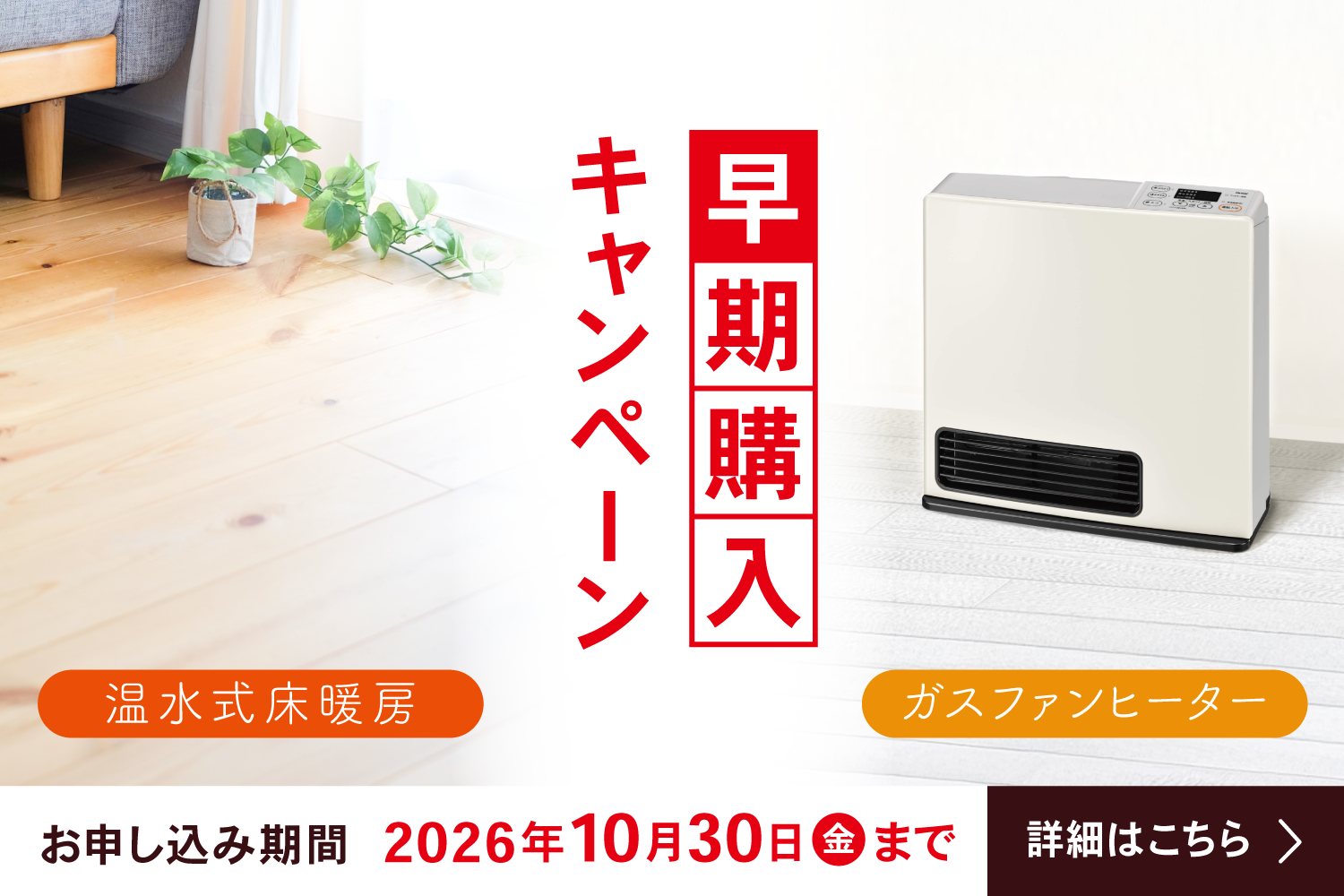 床暖房×ガスファンヒーター早期購入キャンペーン